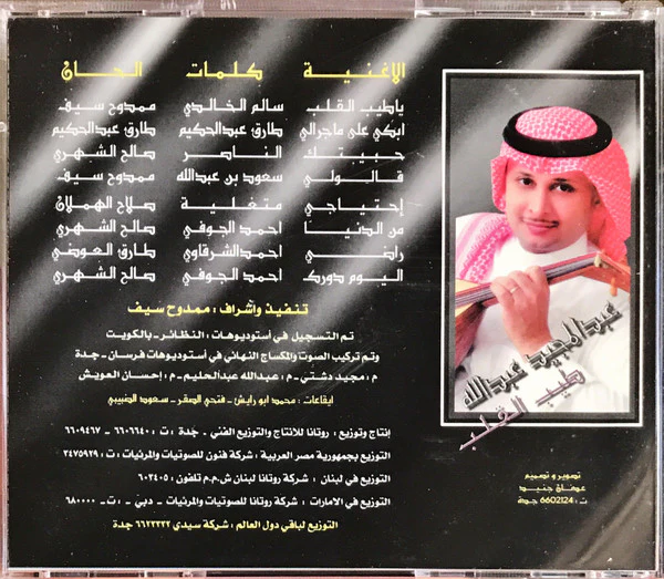 عبد المجيد عبد الله = Abdul Majeed* - طيب القلب    (CD, Album) - Image 2