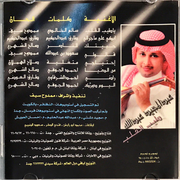 عبد المجيد عبد الله = Abdul Majeed* - طيب القلب    (CD, Album) - Image 3