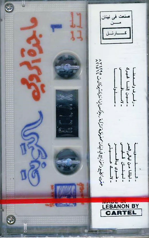 ماجدة الرومي - التوبة  (Cass, Album) - Image 2