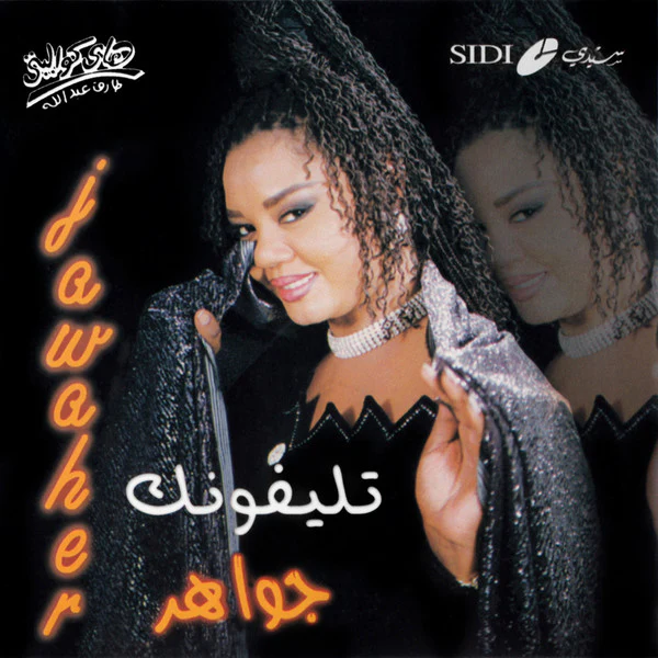 جواهر = جواهر - تليفونك (CD, Album, Sec)