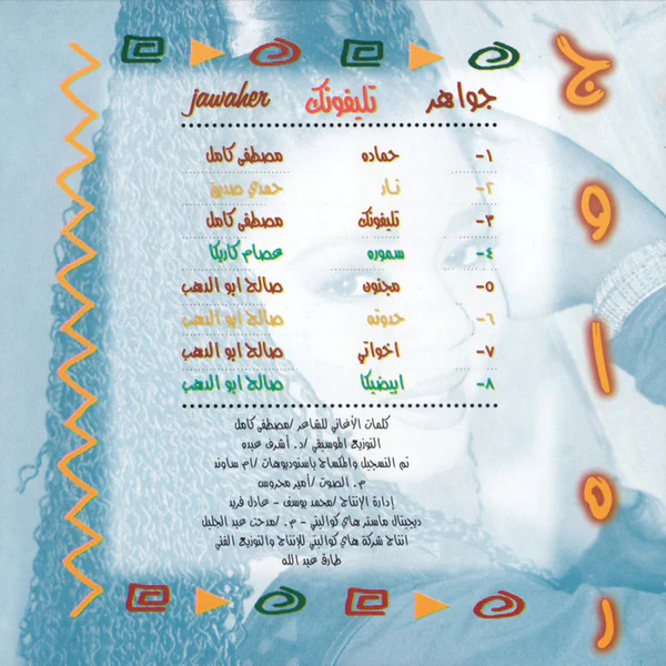 جواهر = جواهر - تليفونك (CD, Album, Sec) - Image 2