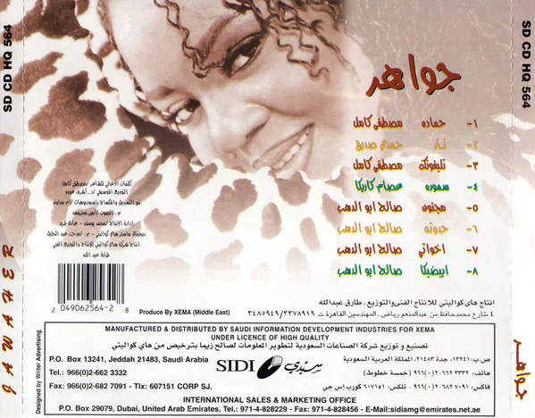 جواهر = جواهر - تليفونك (CD, Album, Sec) - Image 5
