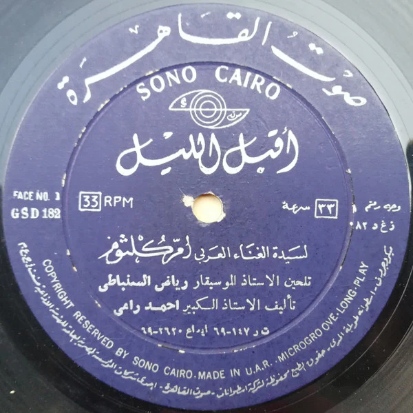 أم كلثوم* - أقبل الليل (LP) - Image 5