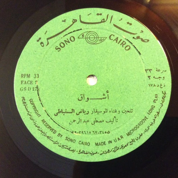 رياض السنباطي* - اشواق (LP, Album) - Image 4