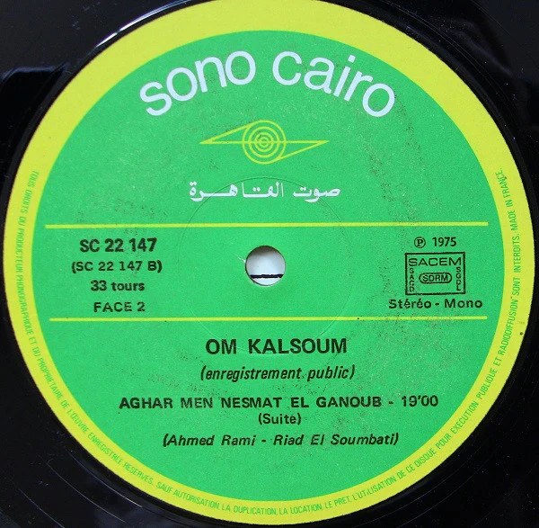 أغار من نسمة الجنوب* = Om Kalsoum* - أغار من نسمة الجنوب = Aghar Men Nesmat El Ganoub (LP, Album, RP) - Image 4