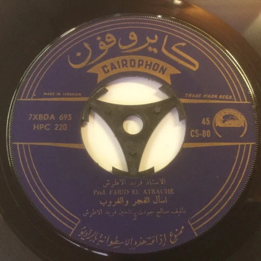 الاستاذ فريد الاطرش* = Prof. Farid El Atrache* - اسأل الفجر والغروب (7") - Image 2