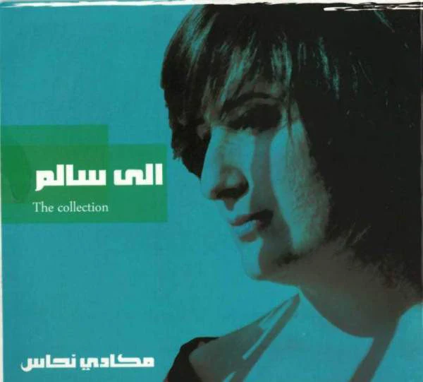مكادي نحاس - الى سالم (The Collection) (CD)