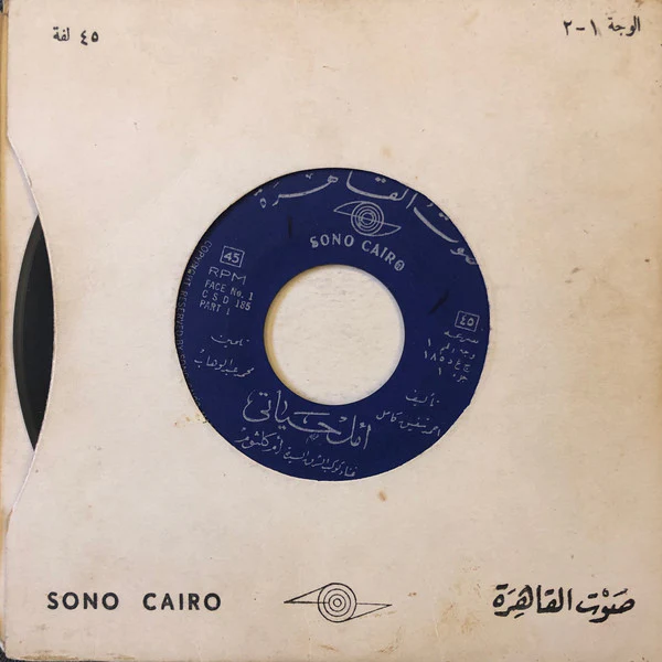 أم كلثوم* - هذه ليلتي (2x7") - Image 2