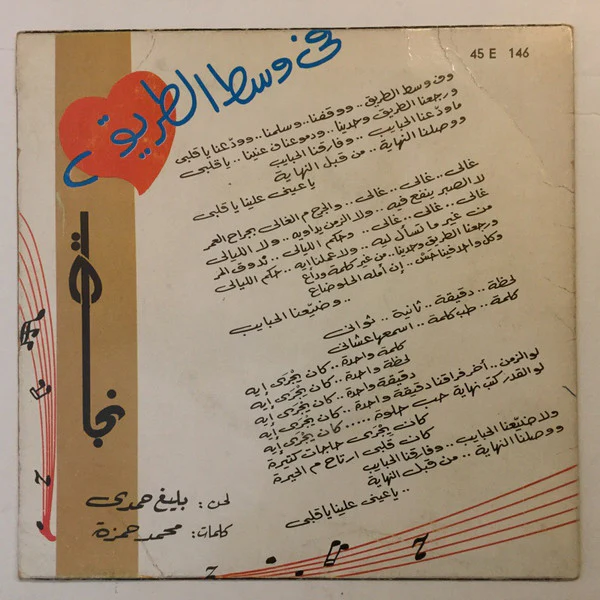نجاة* - فى وسط الطريق  (7") - Image 2