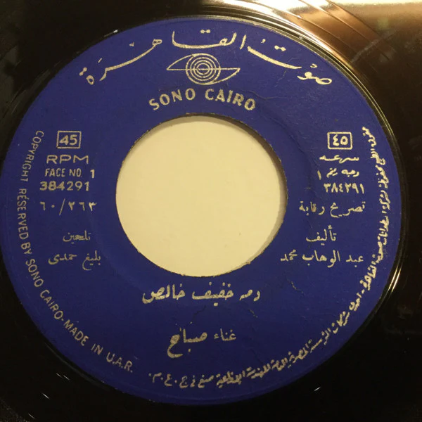 صباح* - دمه خفيف خالص (7", RE)