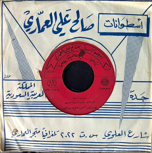 هيام يونس - على شانه (7", Single, Red)