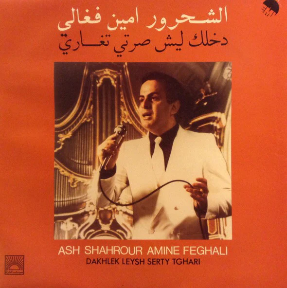 الشحرور امين فغالي* = Ash Shahrour Amine Feghaly* - دخلك ليش صرتي تغاري = Dakhlek Leysh Serty Tghari (LP)