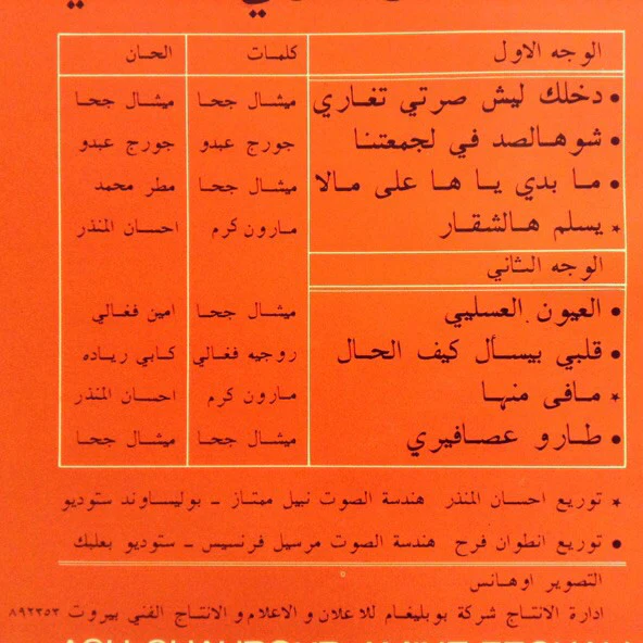 الشحرور امين فغالي* = Ash Shahrour Amine Feghaly* - دخلك ليش صرتي تغاري = Dakhlek Leysh Serty Tghari (LP) - Image 3
