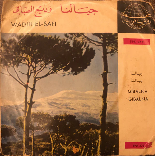 وديع الصافي* - جبالنا = Gibalna (7")