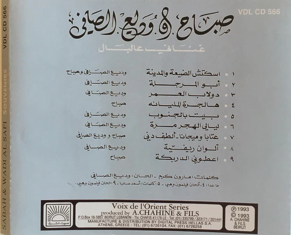 صباح* و وديع الصافي* = Sabah & Wadi Al Safi* - غناني عالبال = Souvenirs (CD, Comp) - Image 2