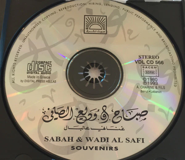 صباح* و وديع الصافي* = Sabah & Wadi Al Safi* - غناني عالبال = Souvenirs (CD, Comp) - Image 3