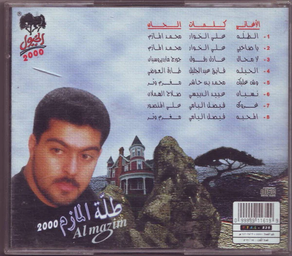 المازم* - طلة المازم 2000 (CD, Album) - Image 2