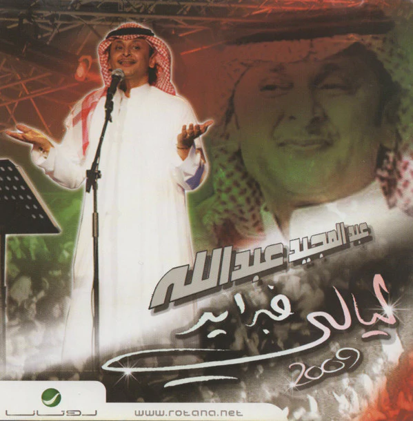 عبدالمجيد عبدالله* = Abdulmajeed Abdullah* - ليالي فبراير 2009 (CD, Album)