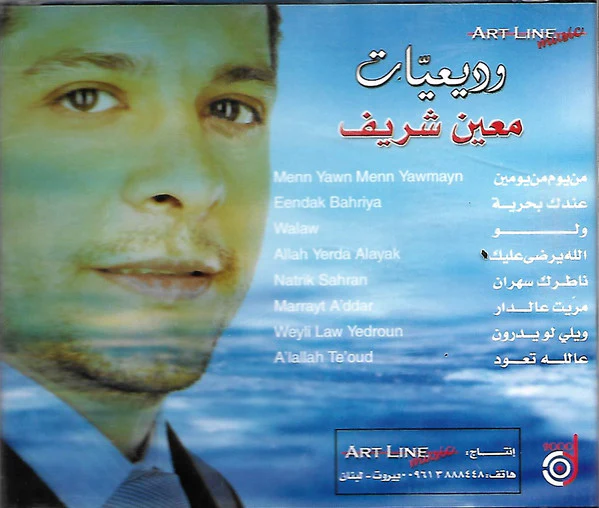 معين شريف - وديعيات  (CD, Comp) - Image 2