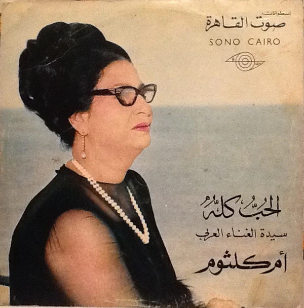 أم كلثوم* - انت الحب (LP, Album)