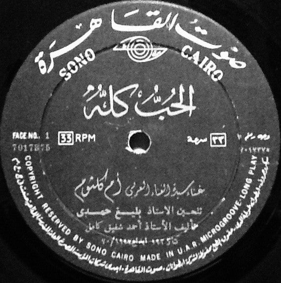 أم كلثوم* - الحب كله (LP, Album) - Image 3