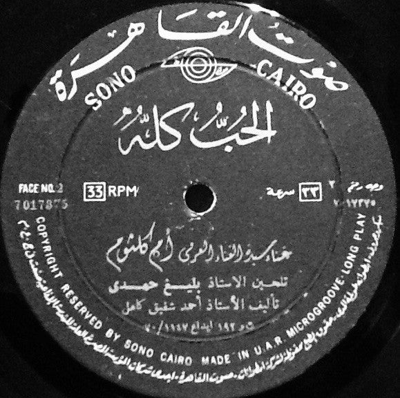 أم كلثوم* - الحب كله (LP, Album) - Image 4
