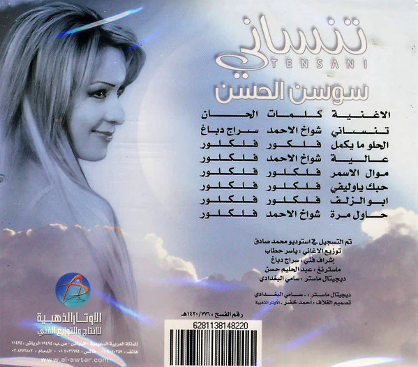 سوسن الحسن - تنساتي = Tensani (CD, Album) - Image 2