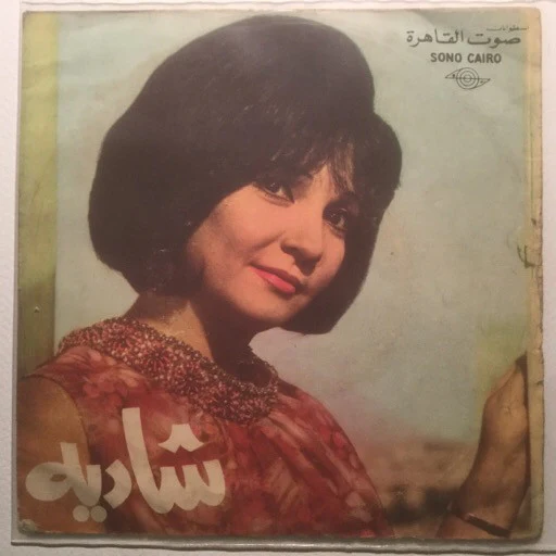 شريفة فاضل - عبودي (7")