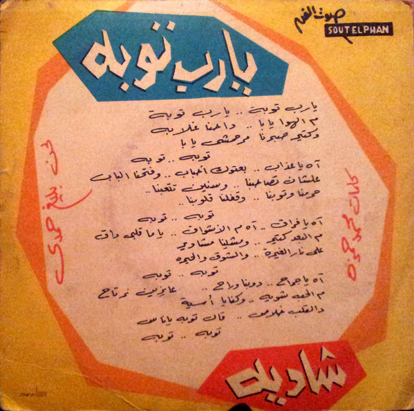 شادية - يا رب توبة    (7", RP) - Image 2