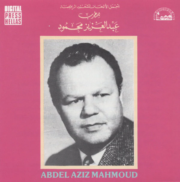 عبد العزيز محمود = Abdel Aziz Mahmoud* - أجمل الألحان الشعبية الراقصة (CD, Comp, RE)