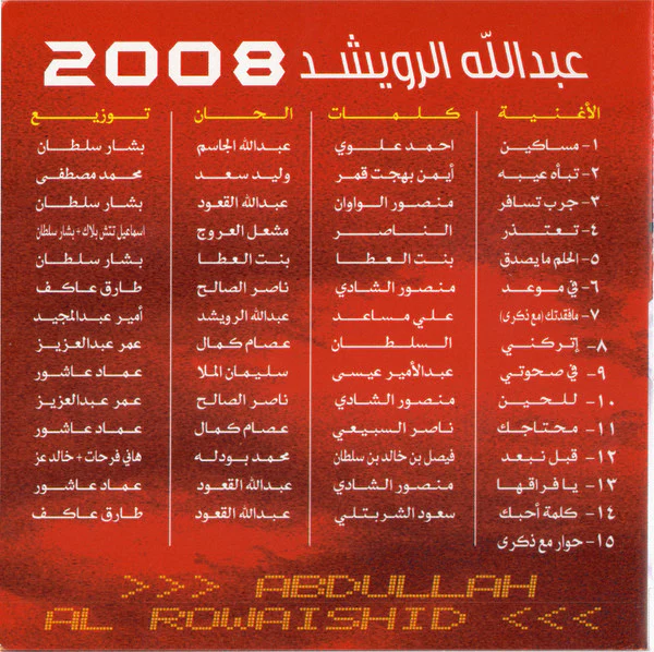 عبد الله الرويشد = Abdullah Al Rowaishid* - 2008 (CD, Album) - Image 2