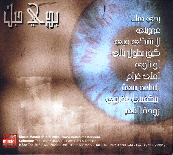 ملحم زين - بدي حبك  (CD, Album) - Image 2