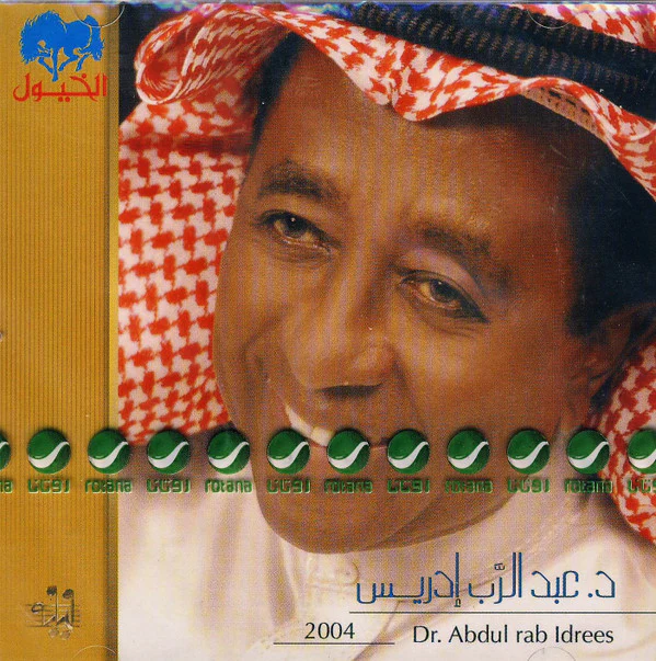 د.عبد الرب إدريس* = Dr.Abdul Rab Idrees* - 2004 (CD, Album)