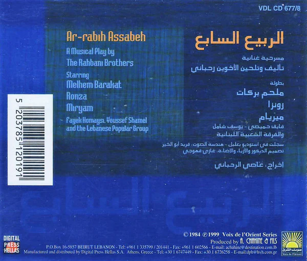 الأخوين الرحباني* = Rahbani Brothers - الربيع السابع = Ar-Rabih Assabeh (2xCD, RE) - Image 2