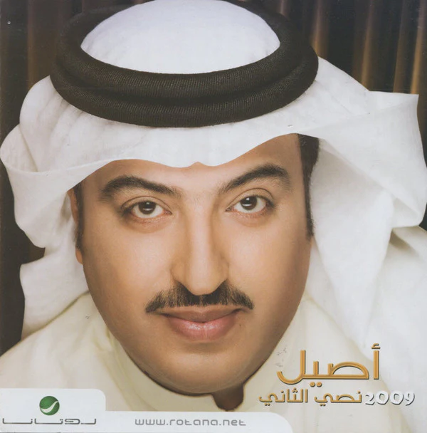 أصيل* - نصي الثاني 2009 (CD, Album)