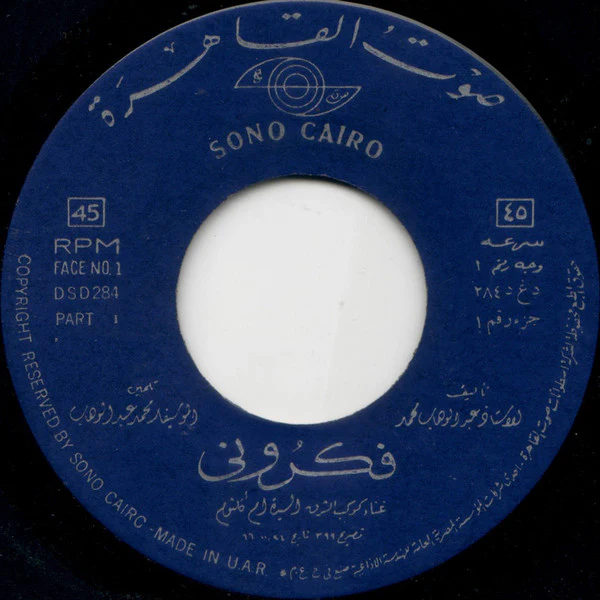 أم كلثوم* - فكروني (2x7", Gat) - Image 3