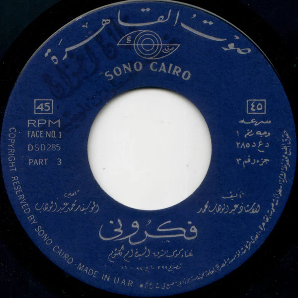 أم كلثوم* - فكروني (2x7", Gat) - Image 5