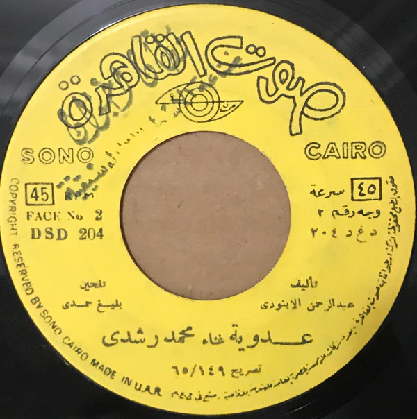طروب - ع الكورنيش (7") - Image 2