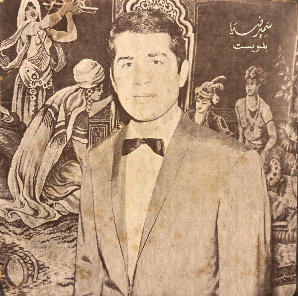 سمير ضيا* - بدويست (7", Single)