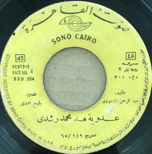 محمد رشدي - عدوية (7") - Image 2