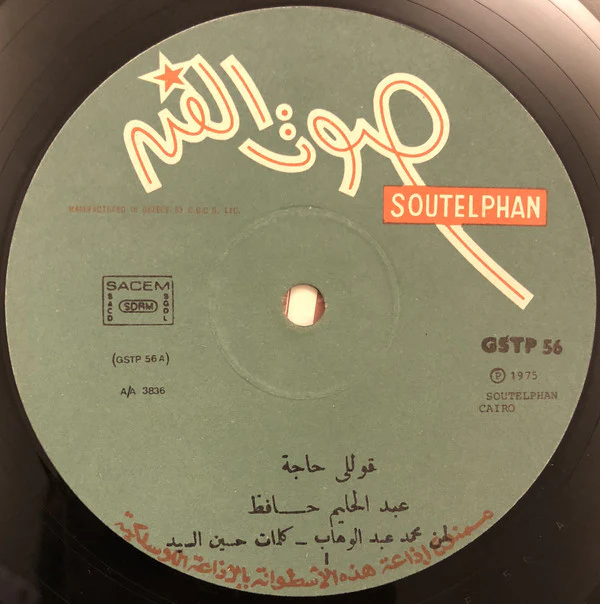 عبد الحليم حافظ = Abd El Halem Hafez* - عبد الحليم حافظ = Abd El Halim Hafez (LP, Album) - Image 3