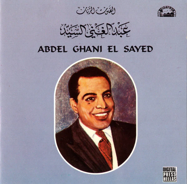 عبد الغني السيد = Abdel Ghani El Sayed* - الصوت الرنان عبد الغني السيد = Abdel Ghani El Sayed (CD, Comp, RE)