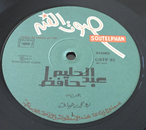 عبد الحليم حافظ = Abdel Halim Hafez* - بعد إيه / روحي حياتي / مغرور / حبيب حياتي (LP, Album) - Image 3