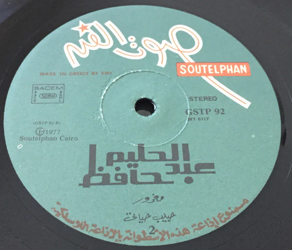 عبد الحليم حافظ = Abdel Halim Hafez* - بعد إيه / روحي حياتي / مغرور / حبيب حياتي (LP, Album) - Image 4