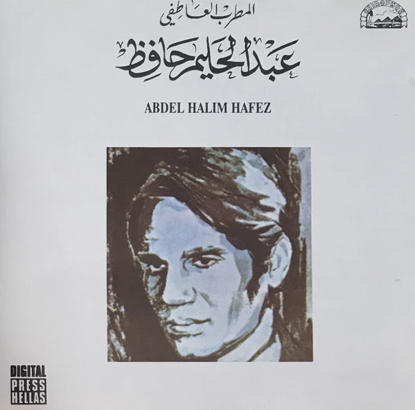 عبد الحليم حافظ = Abdel Halim Hafez* - المطرب العاطفي عبد الحليم حافظ = Abdel Halim Hafez (CD, Comp, RE)