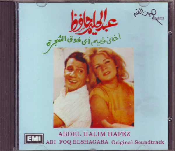عبد الحليم حافظ = Abdel Halim Hafez* - اغاني افلام أبي فوق الشجرة = Abi Foq El Shagara (Original Soundtrack) (CD, Album)
