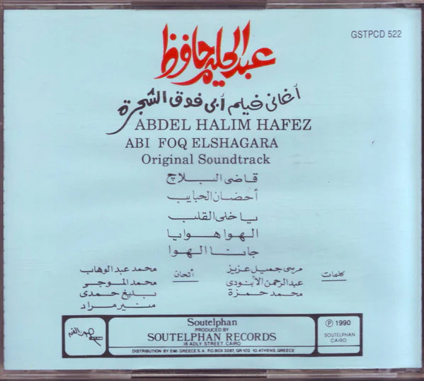 عبد الحليم حافظ = Abdel Halim Hafez* - اغاني افلام أبي فوق الشجرة = Abi Foq El Shagara (Original Soundtrack) (CD, Album) - Image 2