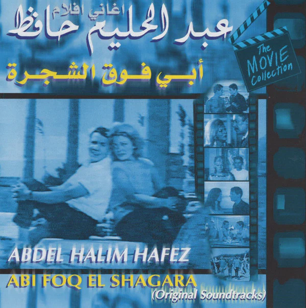 عبد الحليم حافظ = Abdel Halim Hafez* - اغاني افلام أبي فوق الشجرة = Abi Foq El Shagara (Original Soundtrack) (CD, Album, RE)