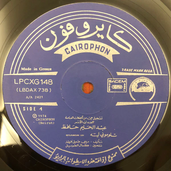 عبد الحليم حافظ = Abdel Halim Hafez* - بتلوموني ليه / بتقولي بكره = Betloumouni Leh / Betolli Bokra (LP, Album) - Image 3