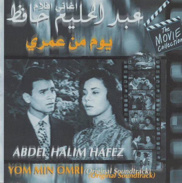 عبد الحليم حافظ = Abdel Halim Hafez* - أغاني افلام يوم من عمري = Yom Min Omri (Original Soundtrack) (CD, Album)